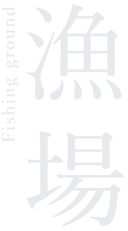 漁場について